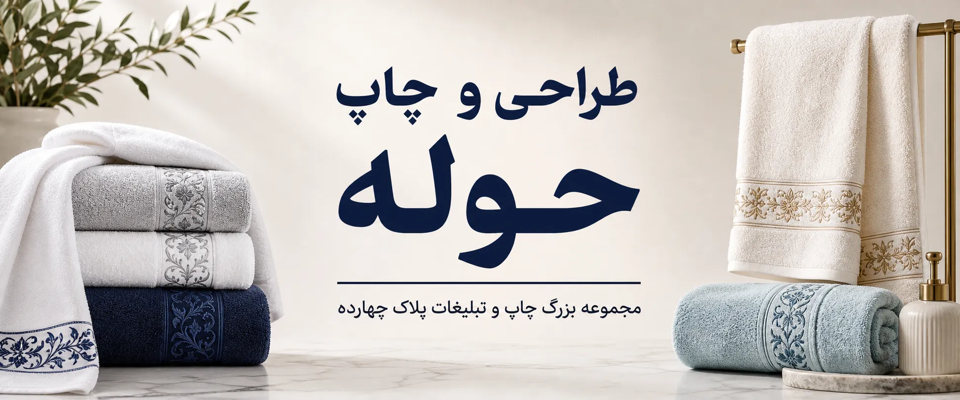 چاپ حوله تبلیغاتی با لوگو در مجموعه پلاک چهارده مشهد