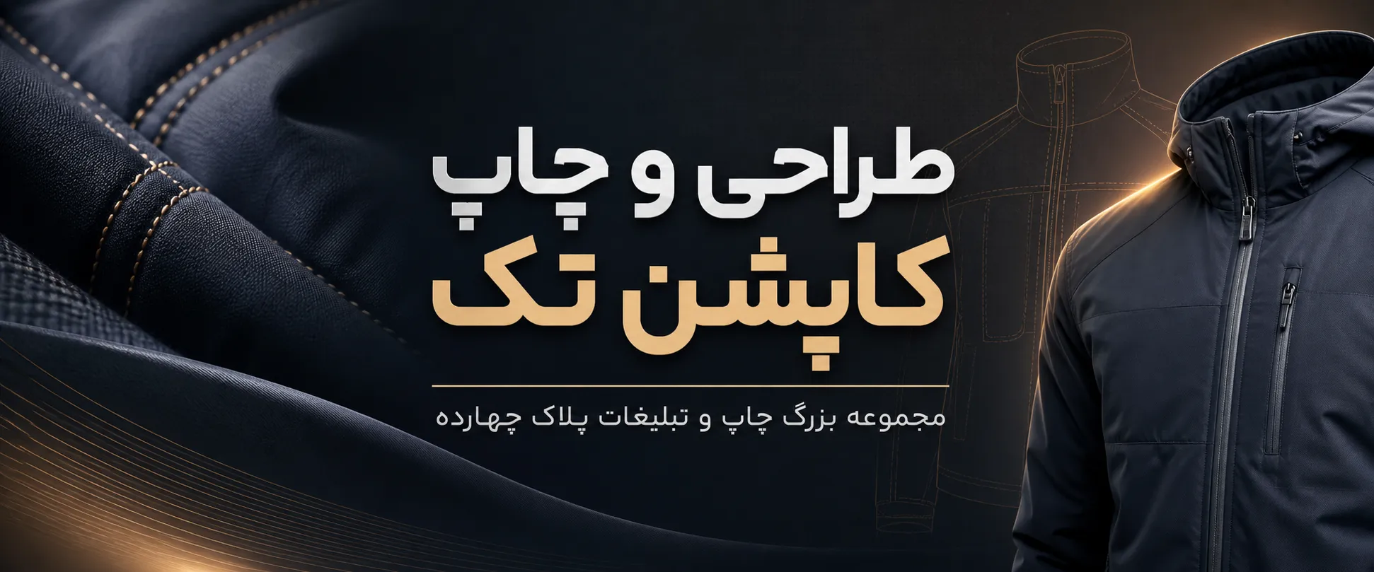 دستگاه چاپ روی کاپشن تک در مرکز چاپ پلاک 14 مشهد