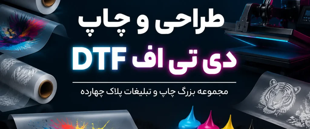 چاپ DTF رنگی و بادوام روی تیشرت، لباس کار، هودی و پوشاک تبلیغاتی در مشهد
