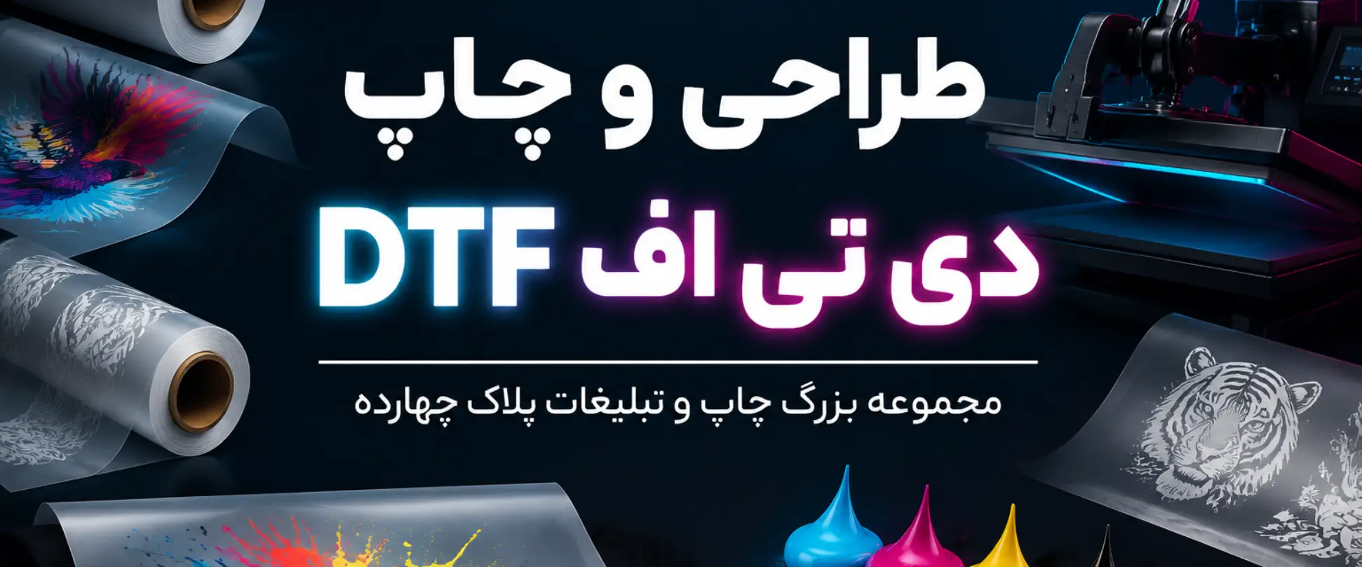 چاپ DTF رنگی و بادوام روی تیشرت، لباس کار، هودی و پوشاک تبلیغاتی در مشهد