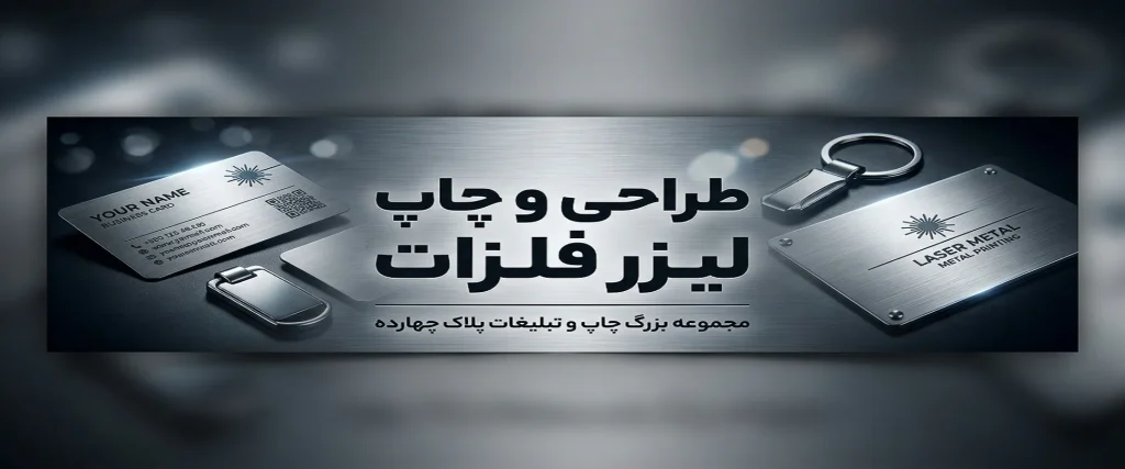 خدمات حرفه‌ای چاپ لیزرفلزات در مشهد مجموعه پلاک 14
