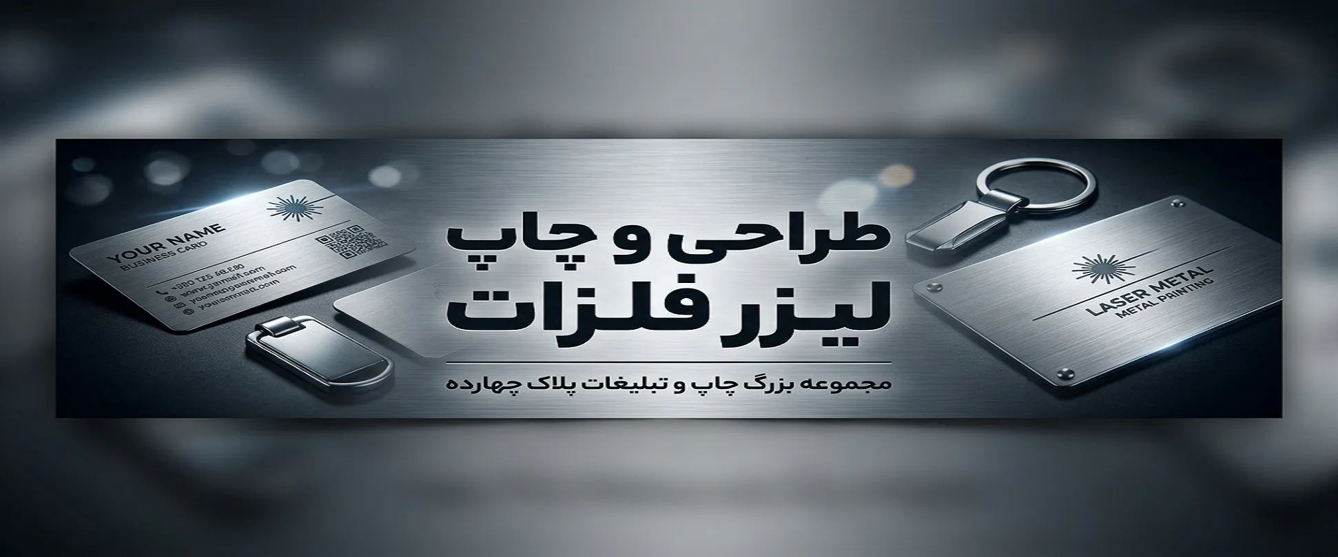 خدمات حرفه‌ای چاپ لیزرفلزات در مشهد مجموعه پلاک 14