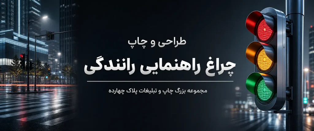 چاپ تابلوهای راهنمایی و رانندگی باکیفیت در مشهد
