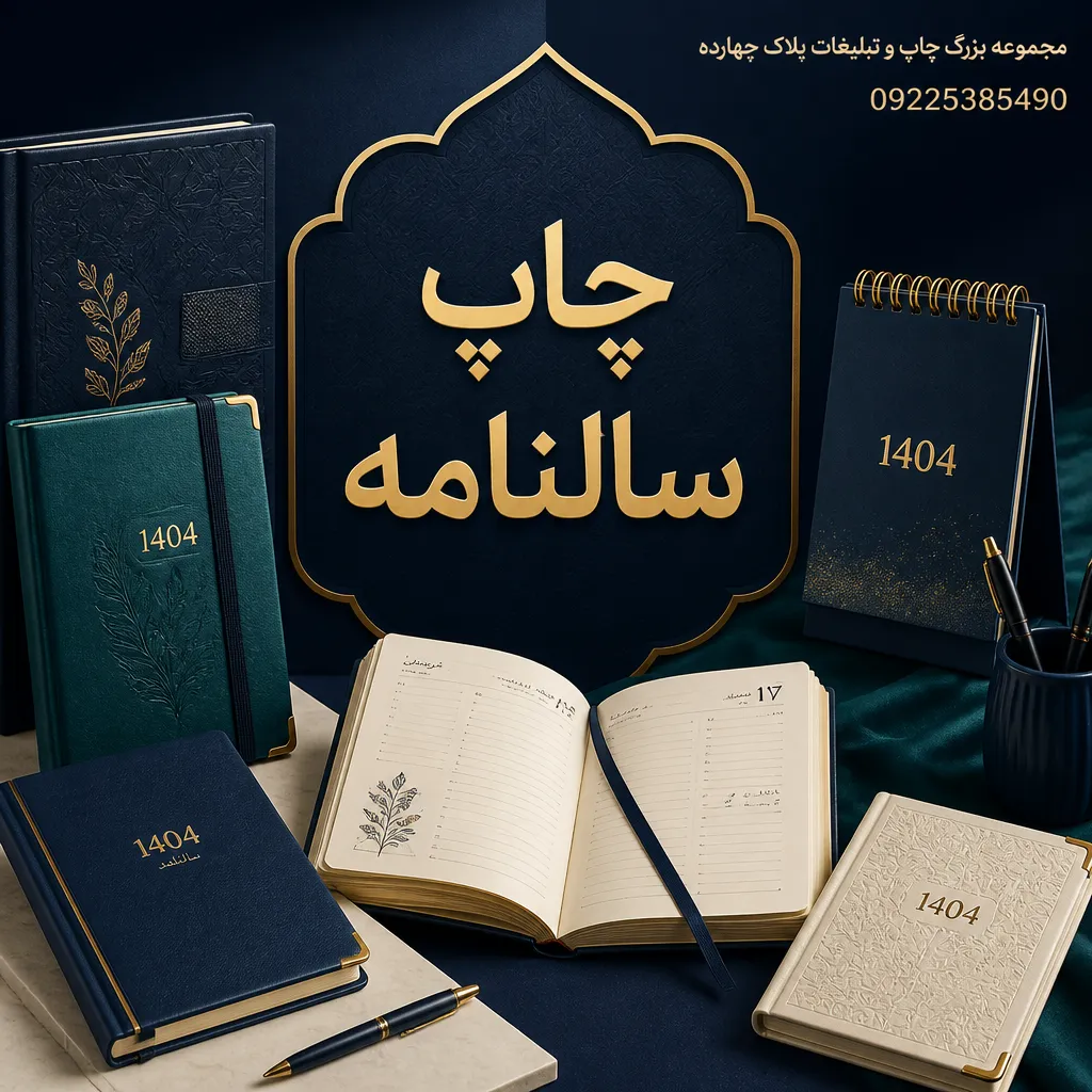 نمونه چاپ سالنامه تبلیغاتی اختصاصی و سررسید رومیزی در مشهد