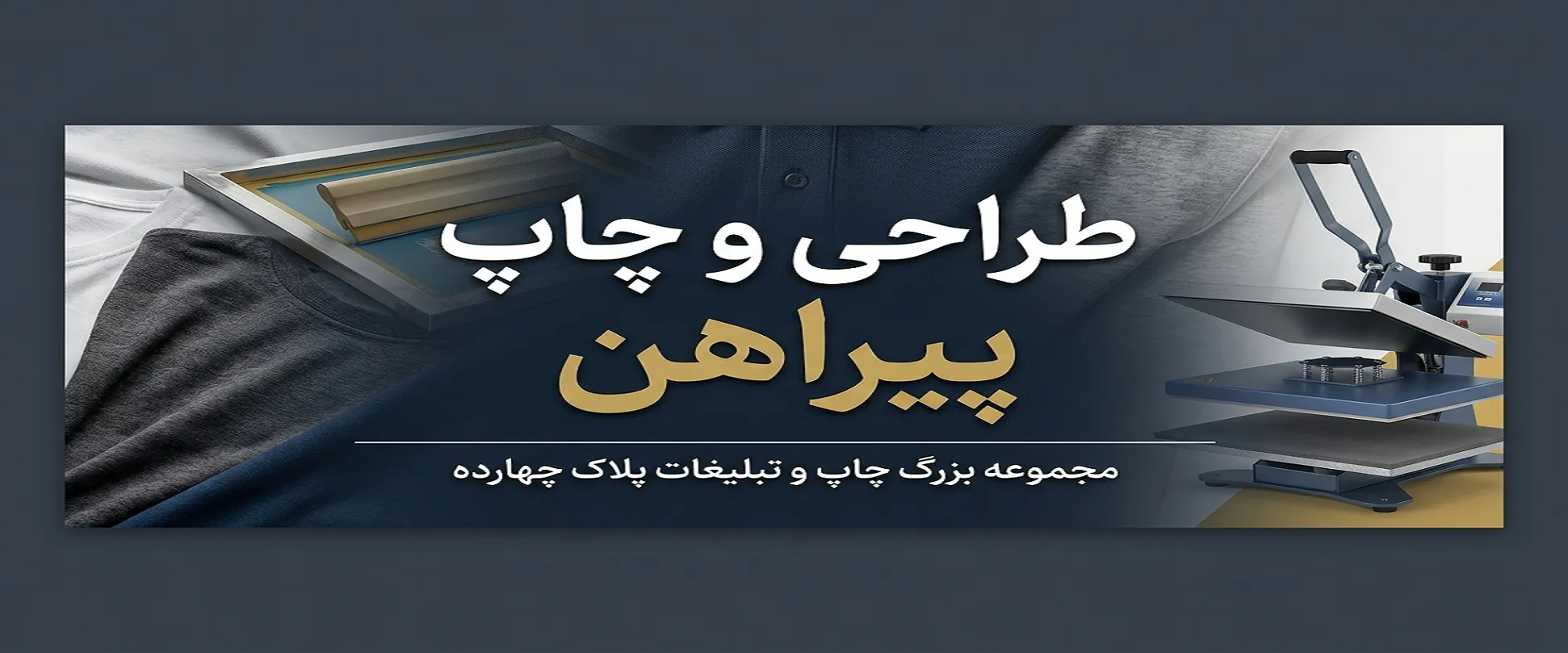 چاپ پیراهن در مشهد با لوگو و نام مجموعه