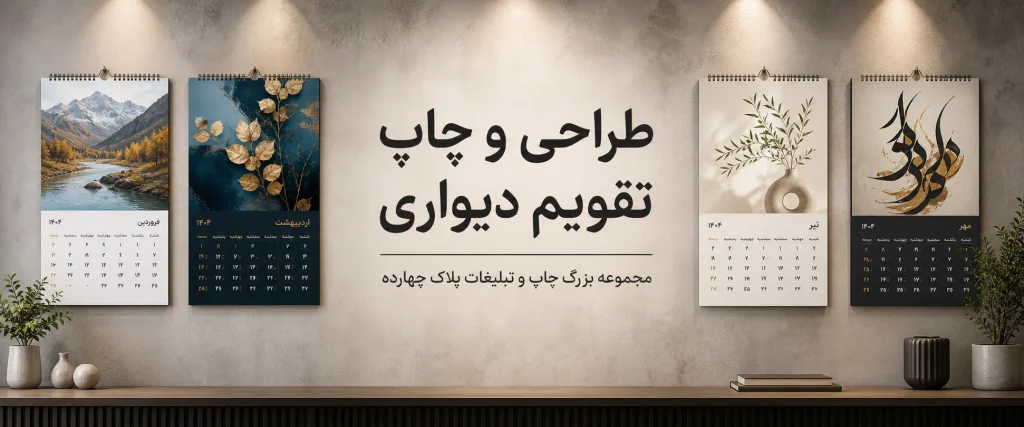 چاپ تقویم دیواری تبلیغاتی اختصاصی در مشهد با طراحی حرفه‌ای