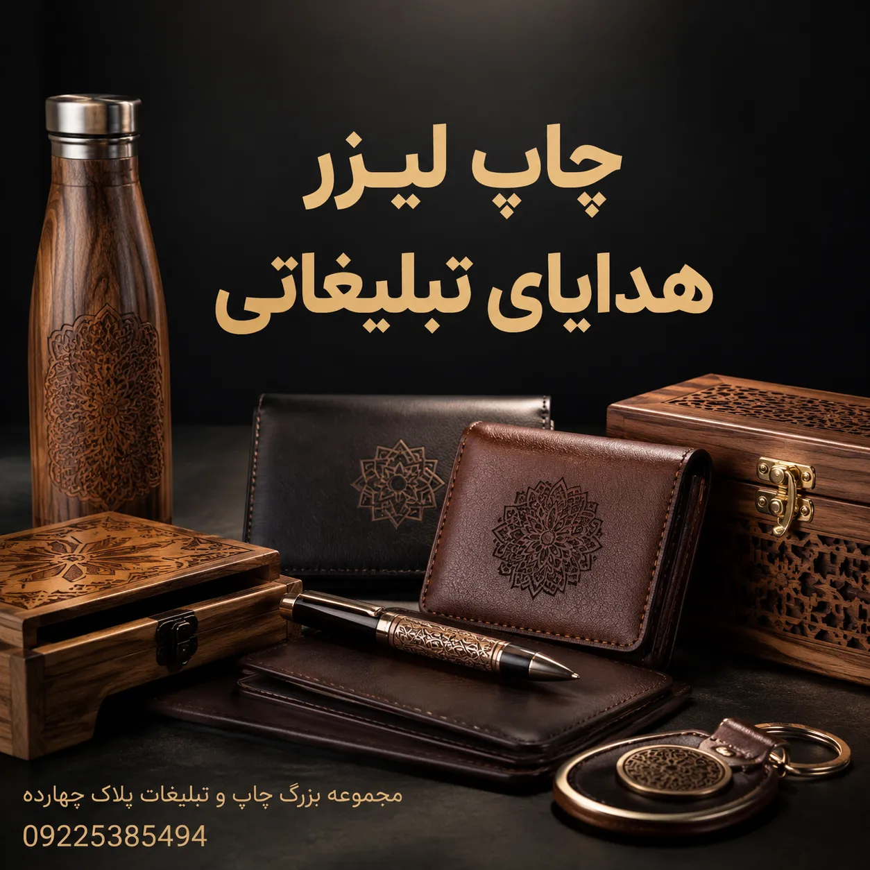 چاپ لیزر هدایای تبلیغاتی با حکاکی دقیق لوگو روی ماگ استیل، خودکار فلزی و جاکلیدی برای برندسازی در مشهد