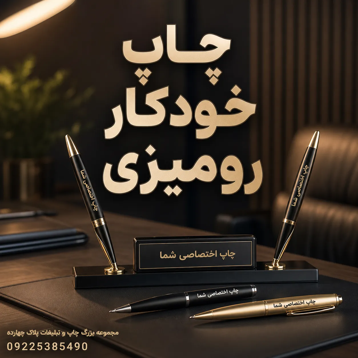 نمونه چاپ خودکار رومیزی تبلیغاتی پایه‌دار با لوگو برای پیشخوان دفاتر و کلینیک‌ها در مشهد