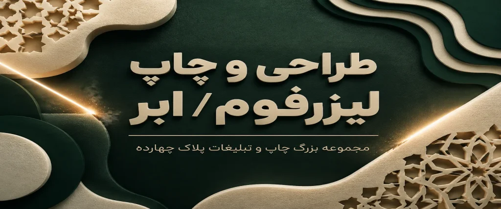 خدمات حرفه‌ای چاپ لیزرفوم در چاپخانه پلاک 14 مشهد