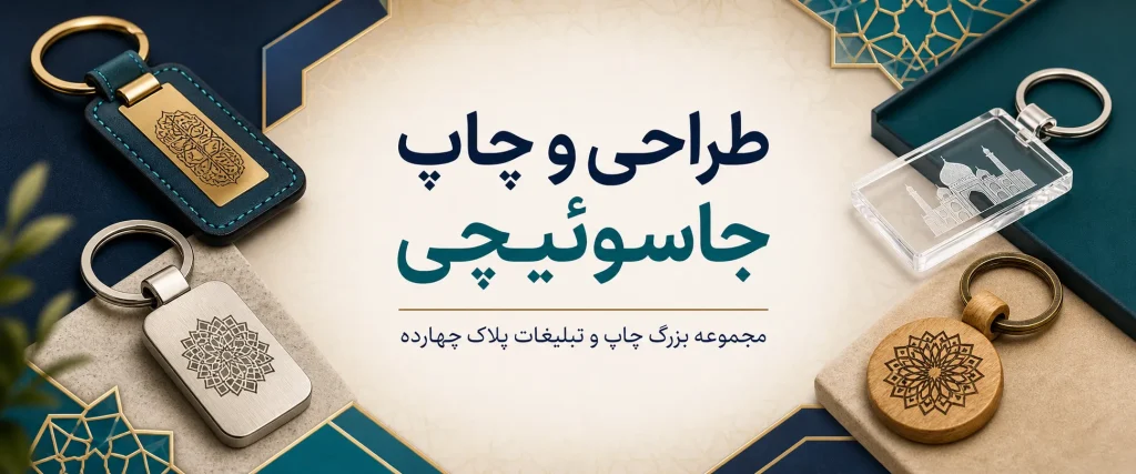 چاپ جاسوئیچی تبلیغاتی اختصاصی در مشهد