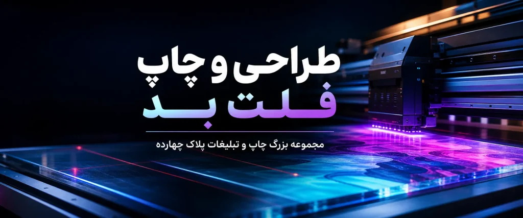 چاپ فلت‌بد با کیفیت بالا روی سطوح سخت در مشهد