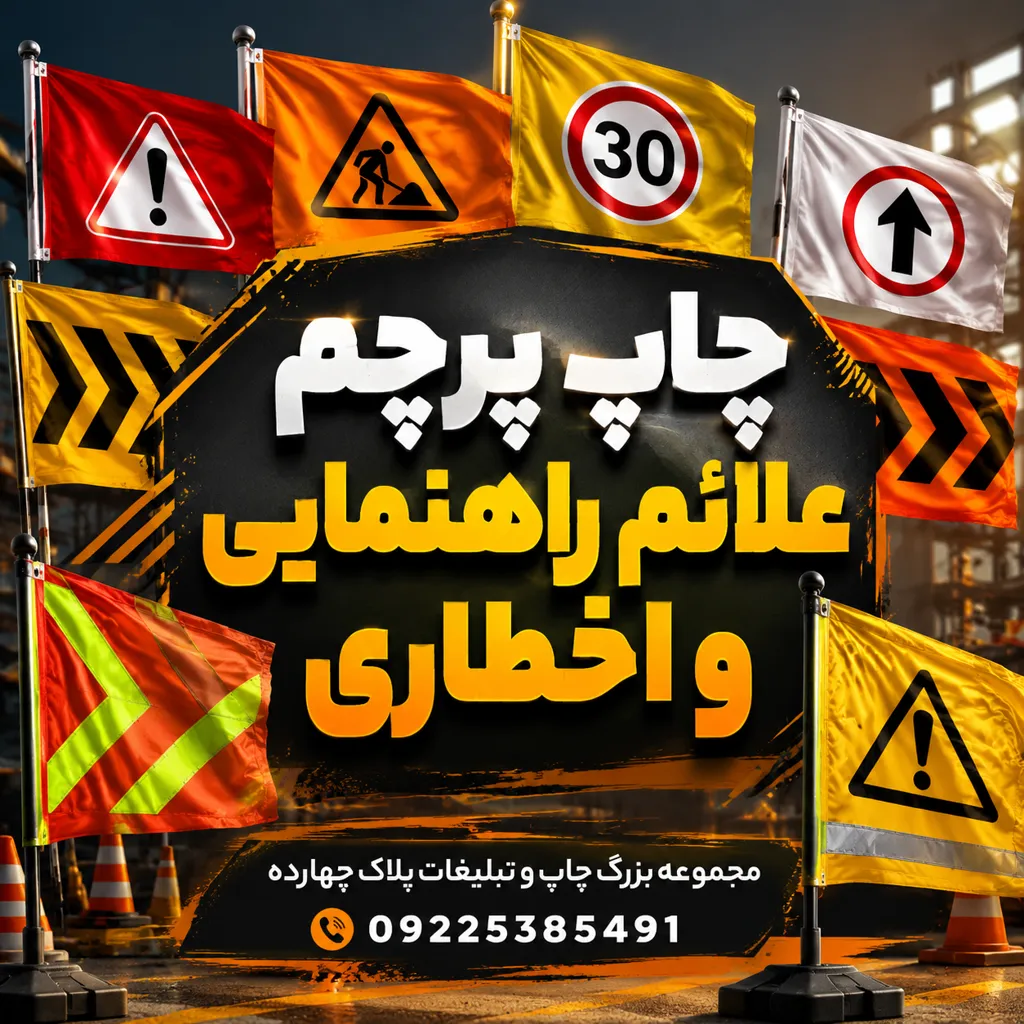 چاپ علائم راهنمایی و اخطاری برای پارکینگ، کارگاه و فروشگاه در مشهد