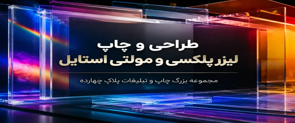 خدمات چاپ لیزرپلکسی و مولتی استایل در مشهد برای ساخت تندیس و پلاک تبلیغاتی
