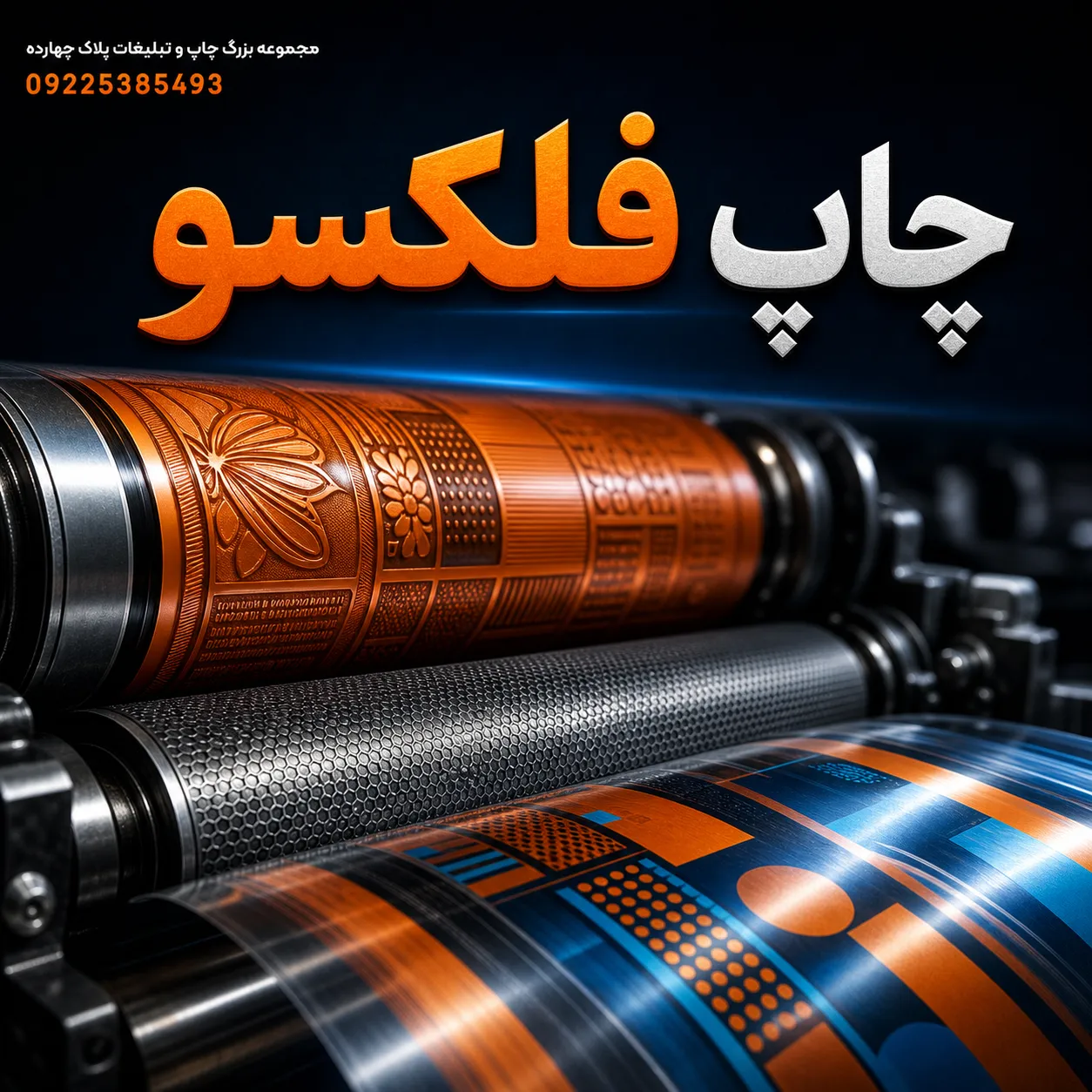 دستگاه چاپ فلکسوگرافی و تولید بستهبندی با کیفیت در چاپخانه پلاک چهارده مشهد