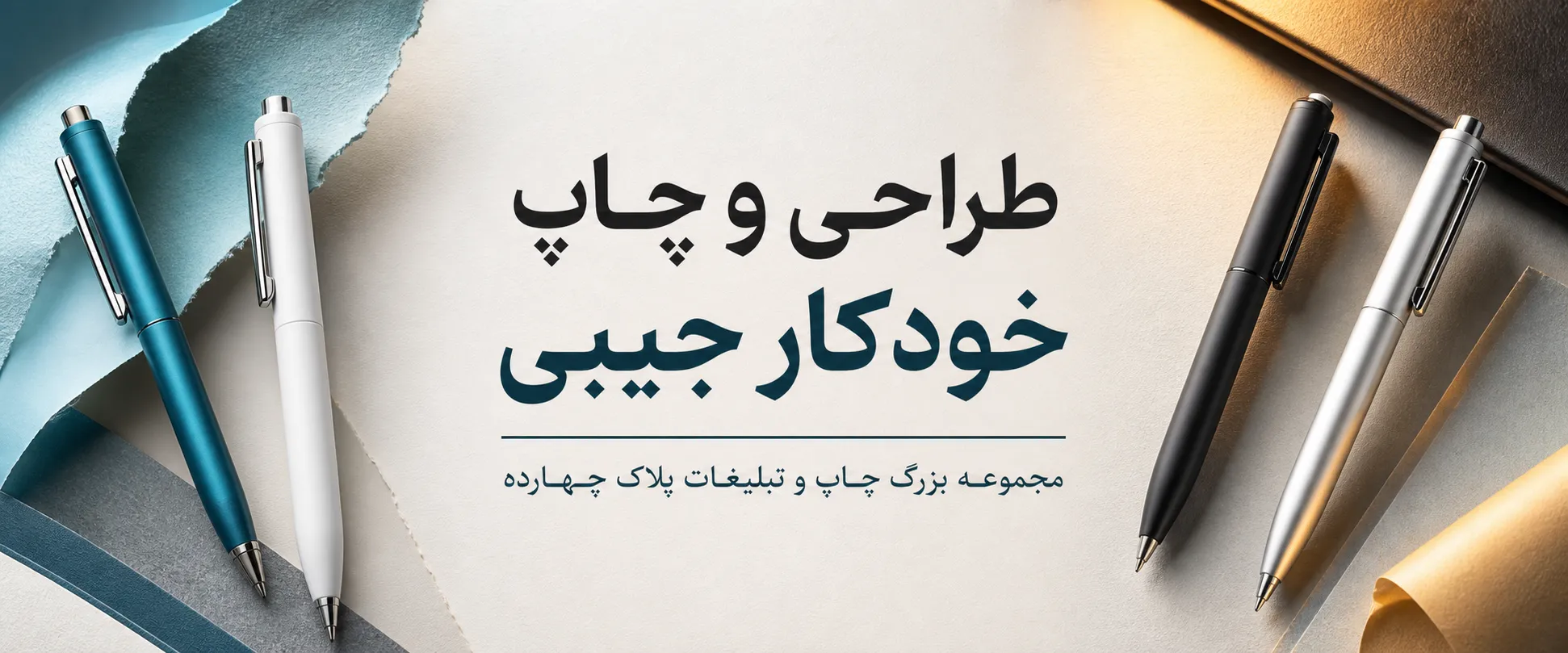 چاپ خودکار جیبی تبلیغاتی در مرکز چاپ پلاک 14 مشهد