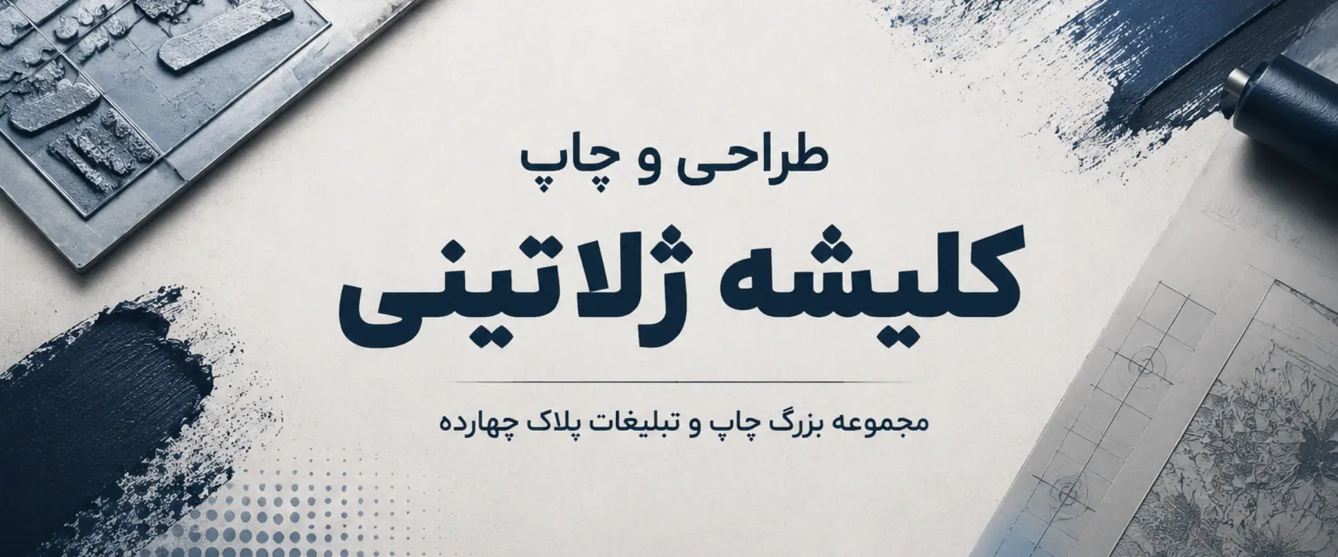 خدمات حرفه‌ای ساخت کلیشه ژلاتینی در مجموعه چاپ و تبلیغات پلاک ۱۴ مشهد