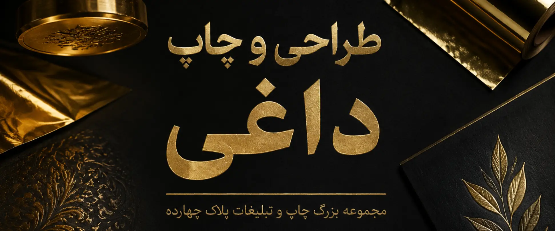 چاپ داغی طلایی و نقره‌ای روی سررسید، جلد، جعبه و هدایای تبلیغاتی در مشهد