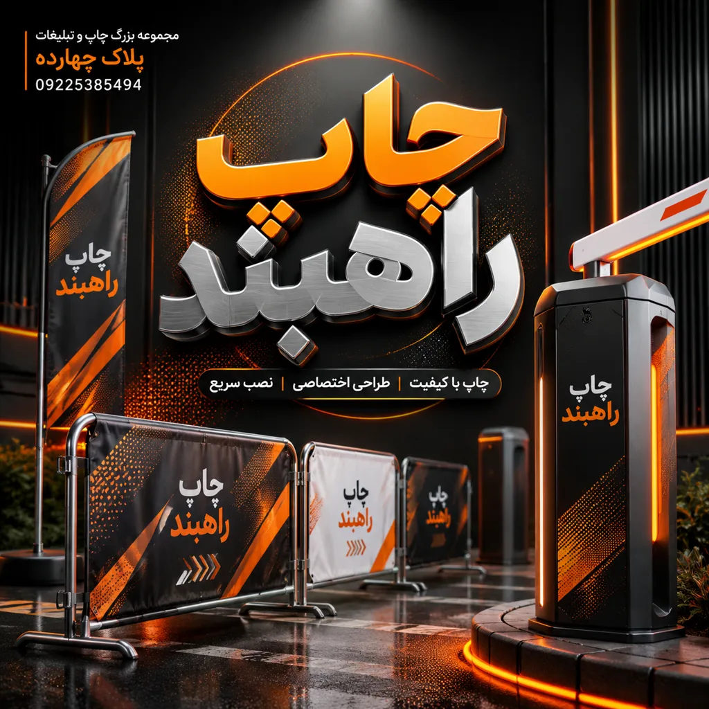 نمونه چاپ راه بند تبلیغاتی با لوگو و طراحی اختصاصی برای کسب‌وکارهای مشهد