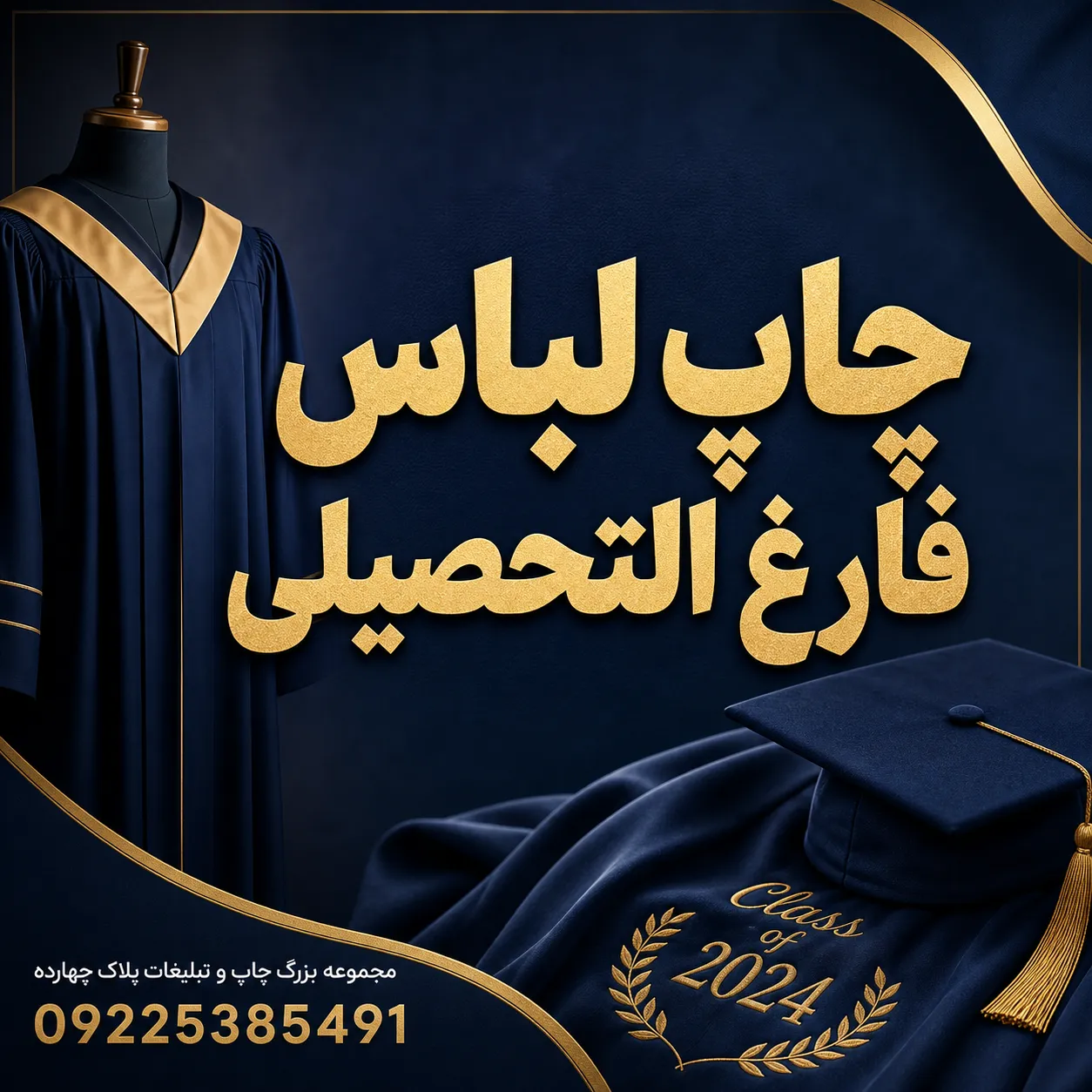 جزئیات چاپ روی یقه و آستین لباس فارغ التحصیلی در چاپخانه مشهد