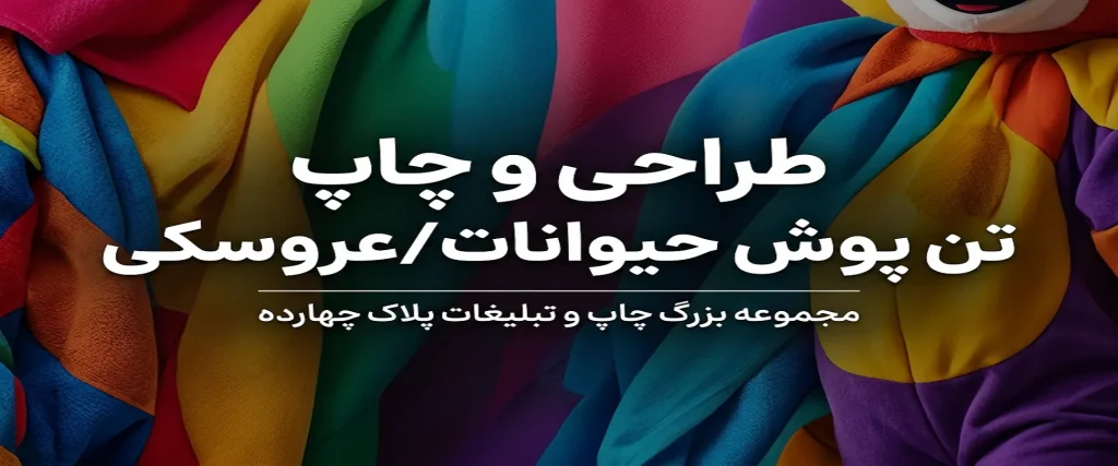 چاپ تن پوش عروسکی در مشهد برای تبلیغات محیطی و جذب مشتری