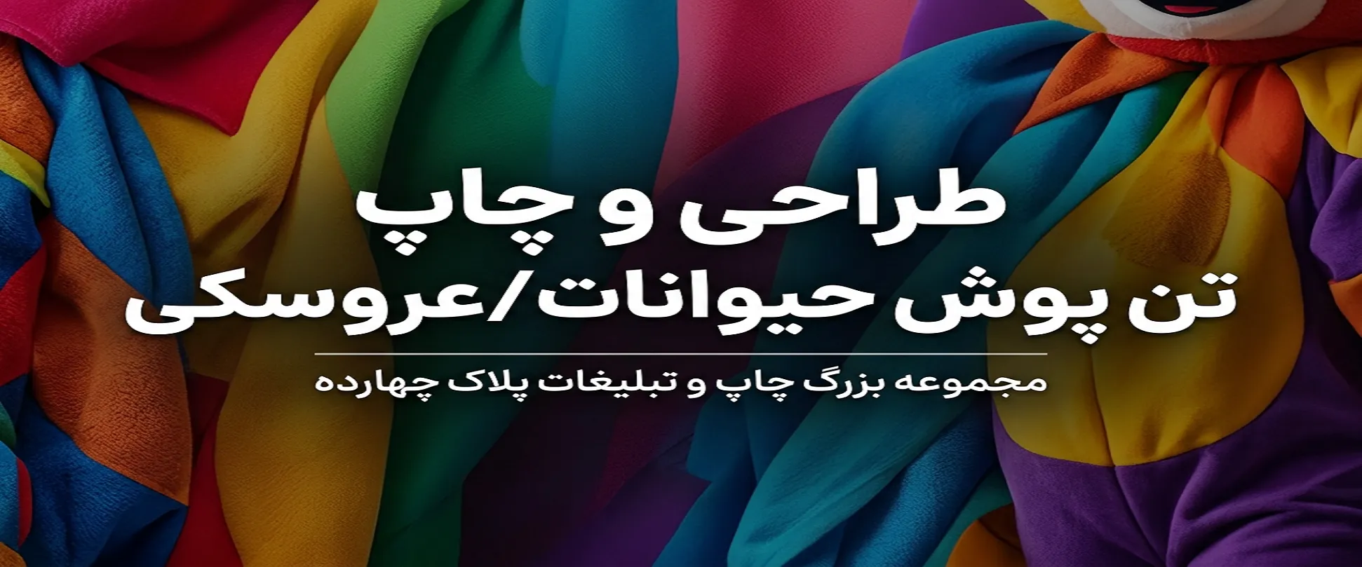 چاپ تن پوش عروسکی در مشهد برای تبلیغات محیطی و جذب مشتری