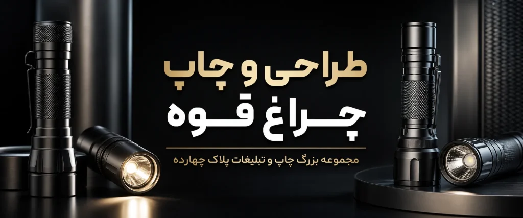 نمونه چاپ چراغ قوه تبلیغاتی فلزی با حکاکی لیزری لوگو در مشهد