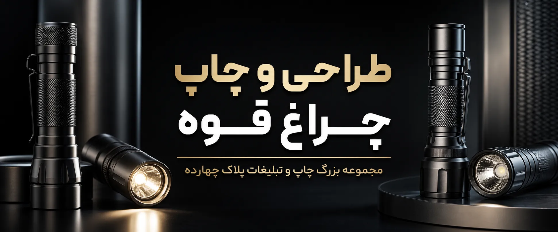 نمونه چاپ چراغ قوه تبلیغاتی فلزی با حکاکی لیزری لوگو در مشهد