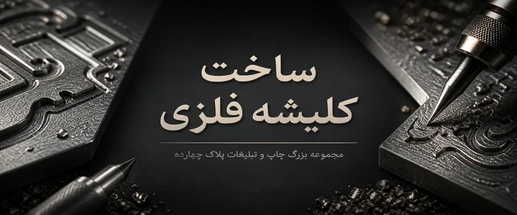 ساخت کلیشه فلزی دقیق برای طلاکوب و برجستهسازی در مشهد