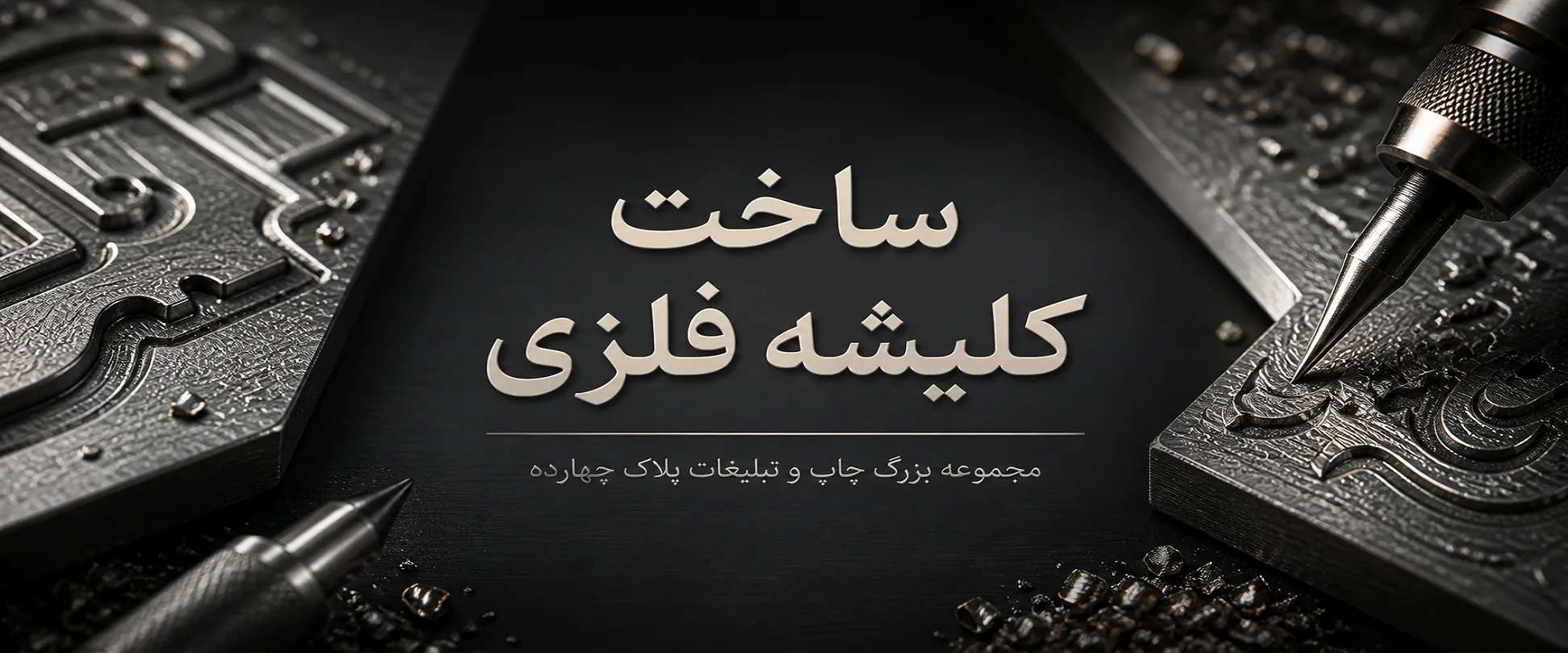 ساخت کلیشه فلزی دقیق برای طلاکوب و برجسته‌سازی در مشهد