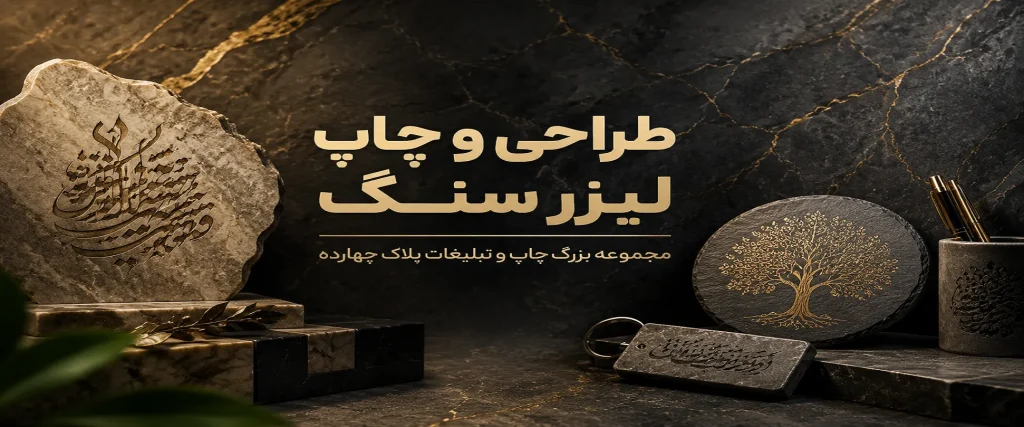 حکاکی و چاپ لیزر سنگ در مشهد توسط مجموعه پلاک 14