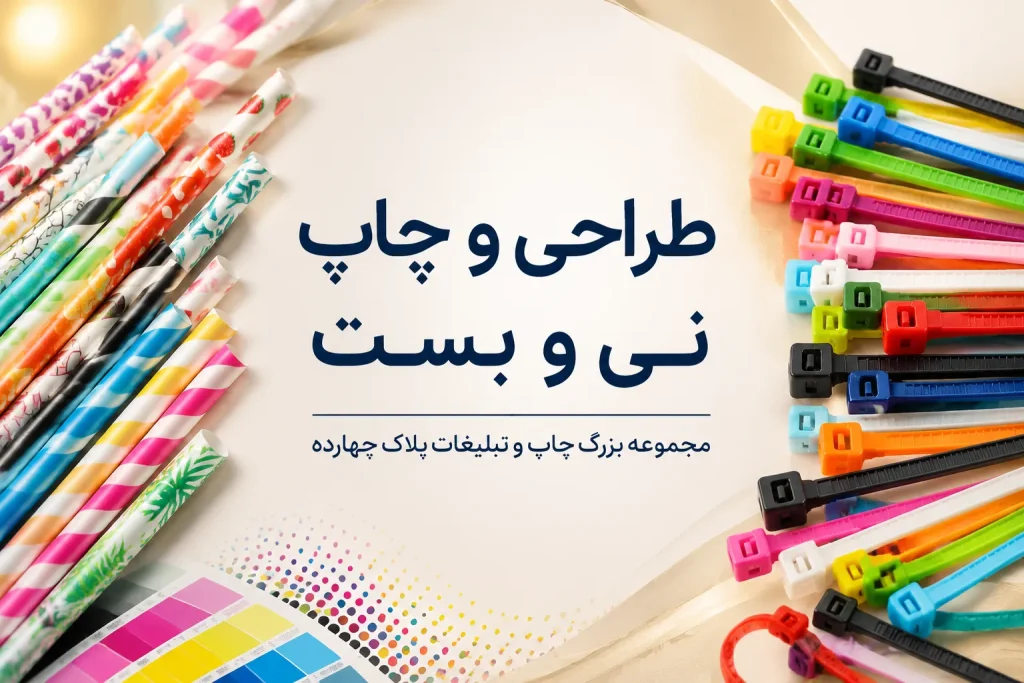 چاپ نی و بست بادکنک تبلیغاتی با لوگو در مشهد