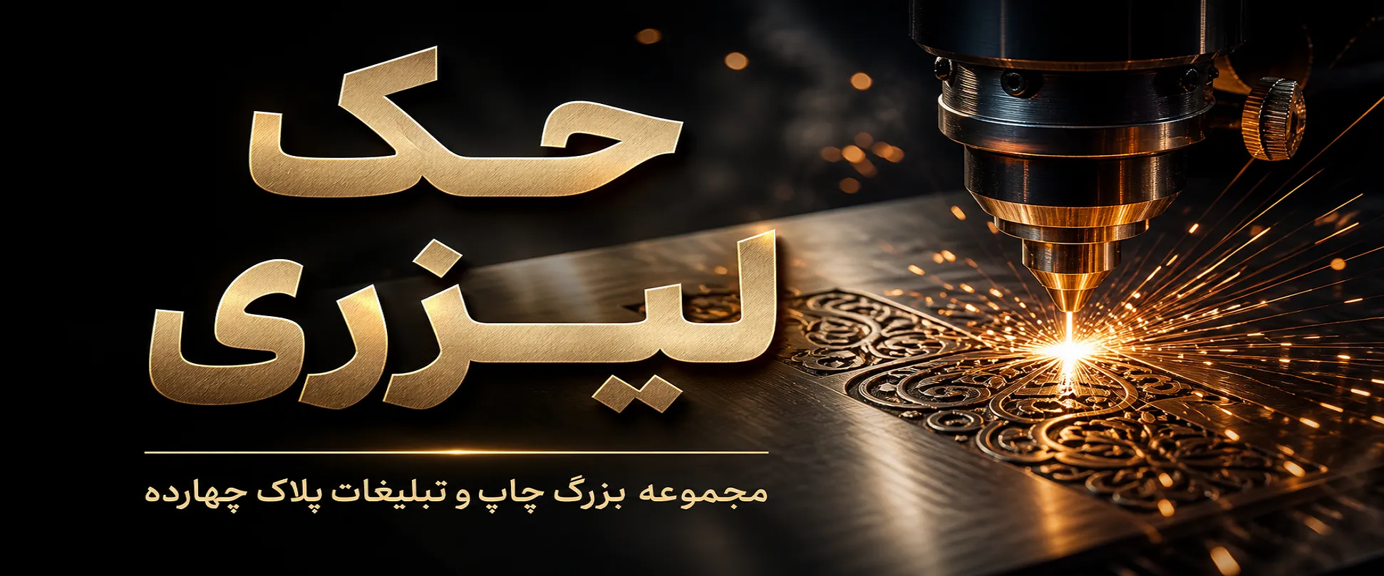 حک لیزری دقیق روی فلز و چوب برای تبلیغات و هدایای اختصاصی در مشهد