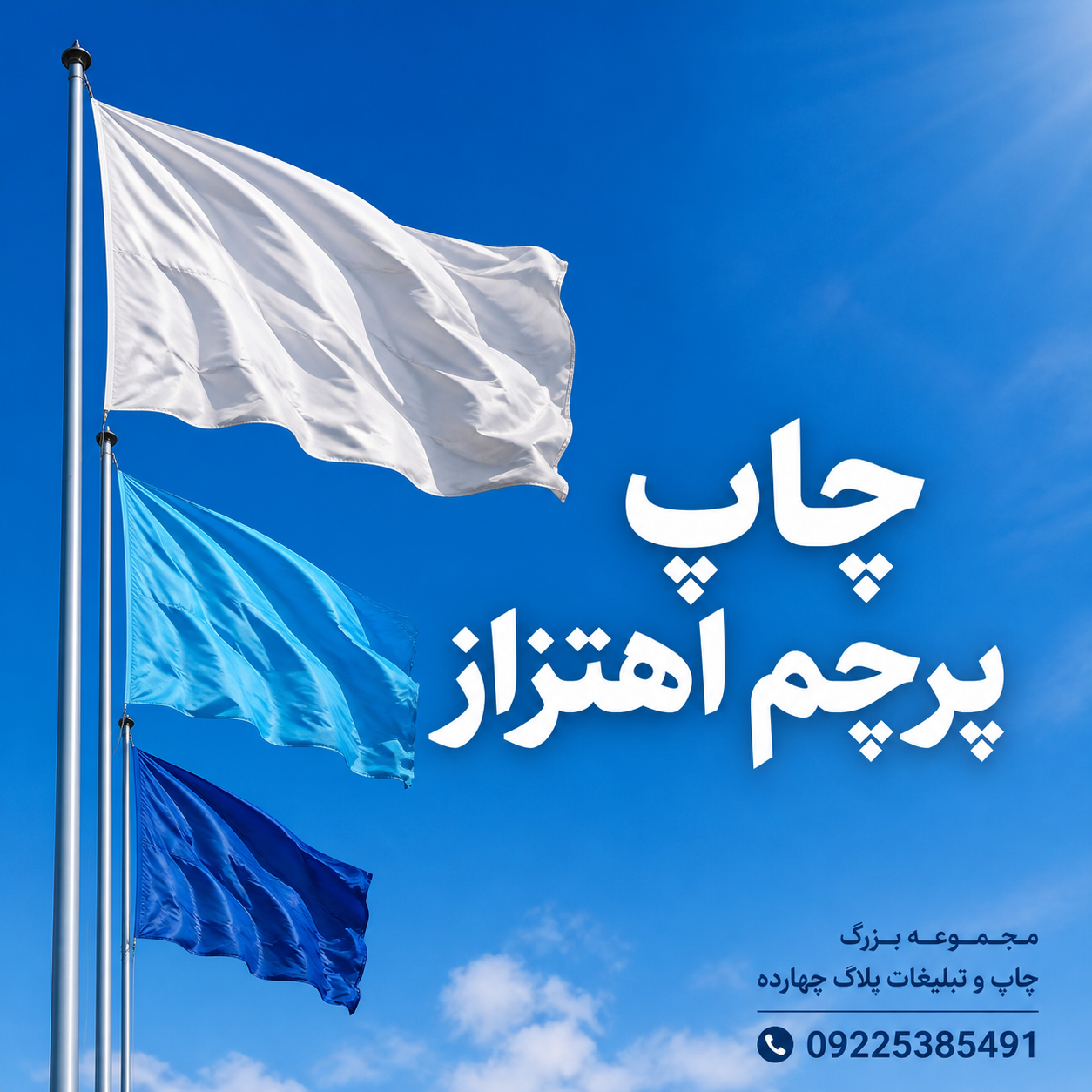 خدمات چاپ پرچم اهتزاز با لوگوی اختصاصی و کیفیت عالی در مشهد