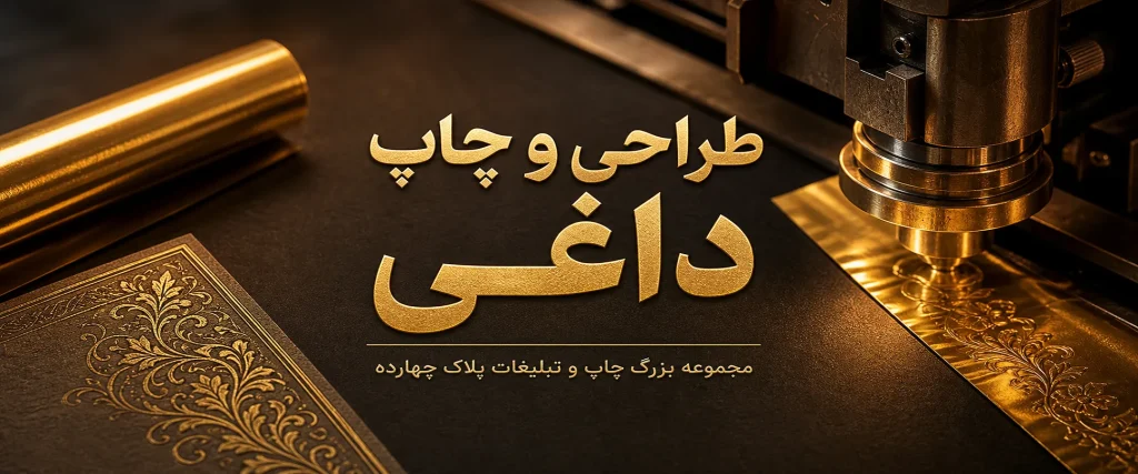 چاپ داغی لوگو روی جلد چرمی سررسید تبلیغاتی در چاپخانه پلاک ۱۴ مشهد