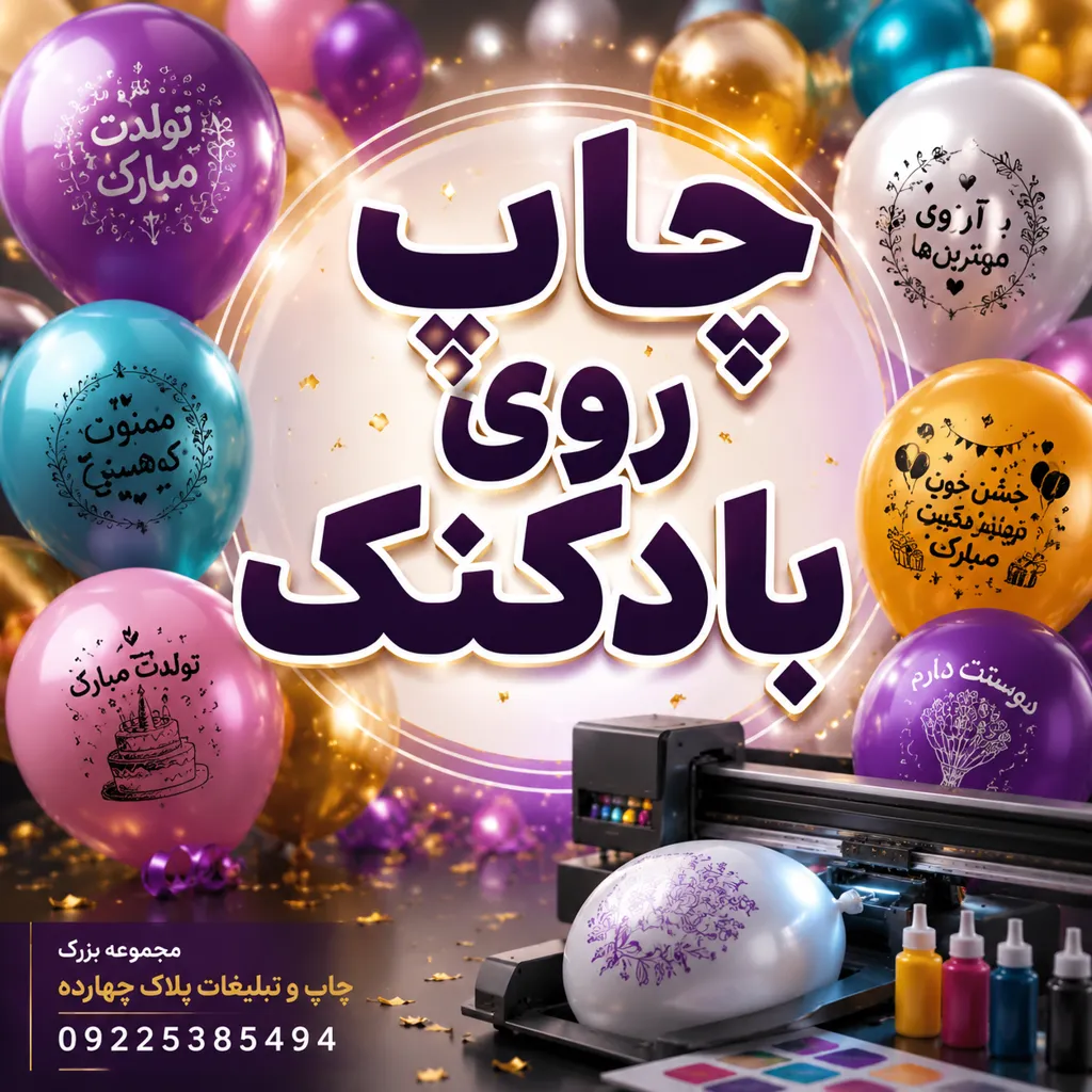 چاپ روی بادکنک تبلیغاتی با لوگو و متن اختصاصی در مشهد