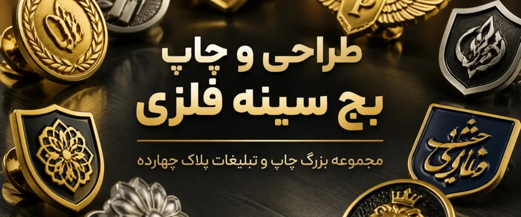 چاپ بج سینه فلزی اختصاصی با لوگو برای کسب‌وکارهای مشهد