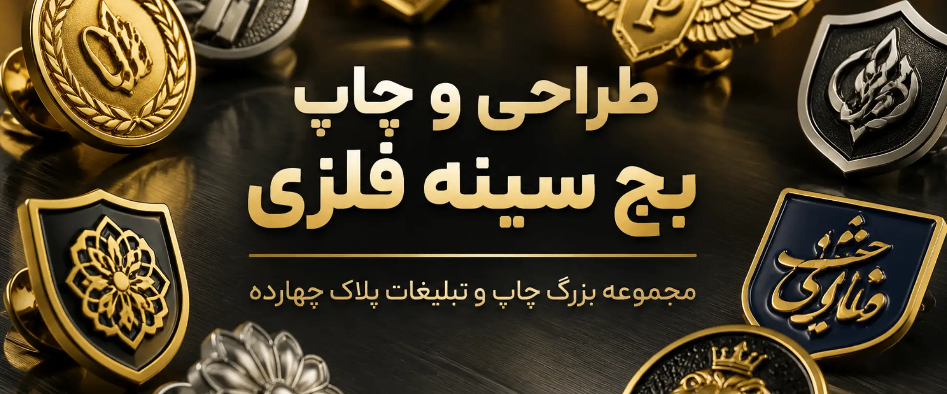 چاپ بج سینه فلزی اختصاصی با لوگو برای کسب‌وکارهای مشهد