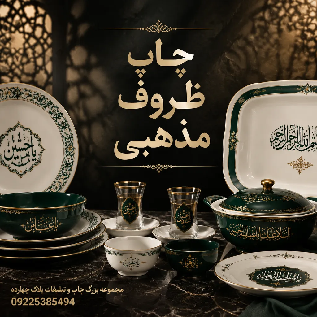 نمونه ظروف مذهبی چاپ‌شده برای هیئت و مراسم نذری در مشهد