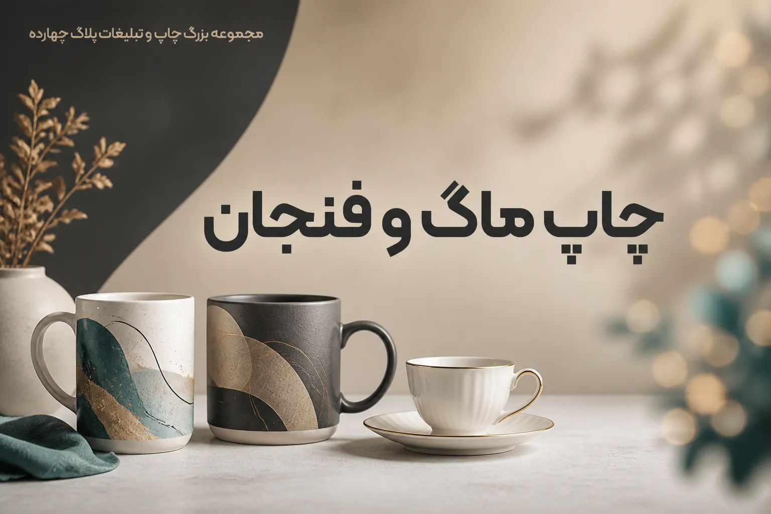 چاپ ماگ سفارشی با طرح دلخواه در مرکز چاپ پلاک چهارده مشهد