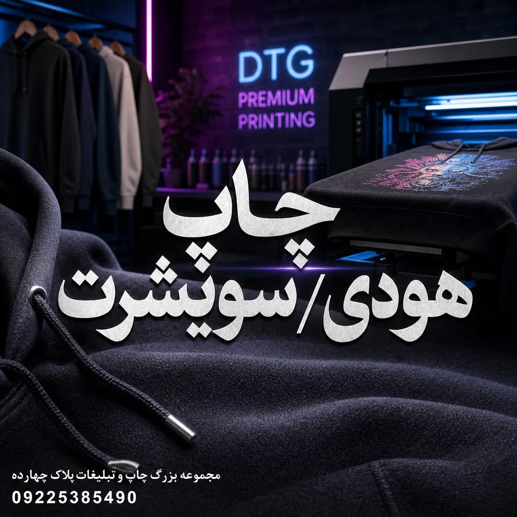 چاپ هودی سویشرت در مشهد با طرح دلخواه و کیفیت بالا