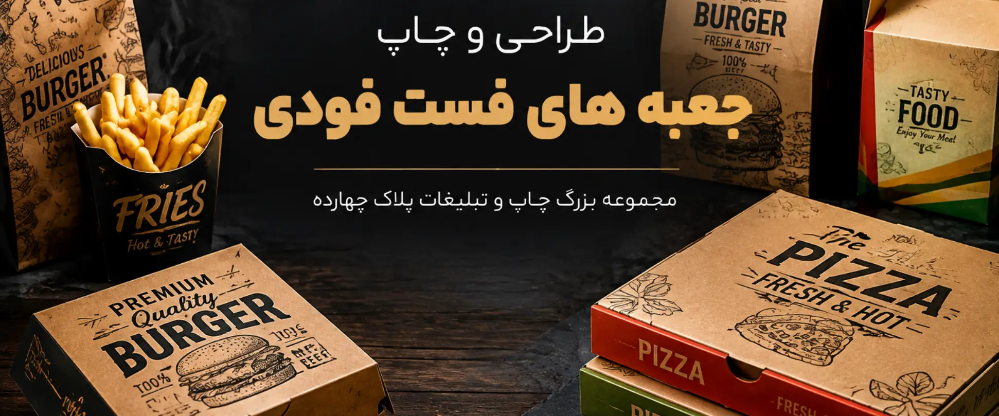 چاپ جعبه های فست فودی با طراحی اختصاصی در مجموعه پلاک 14 مشهد