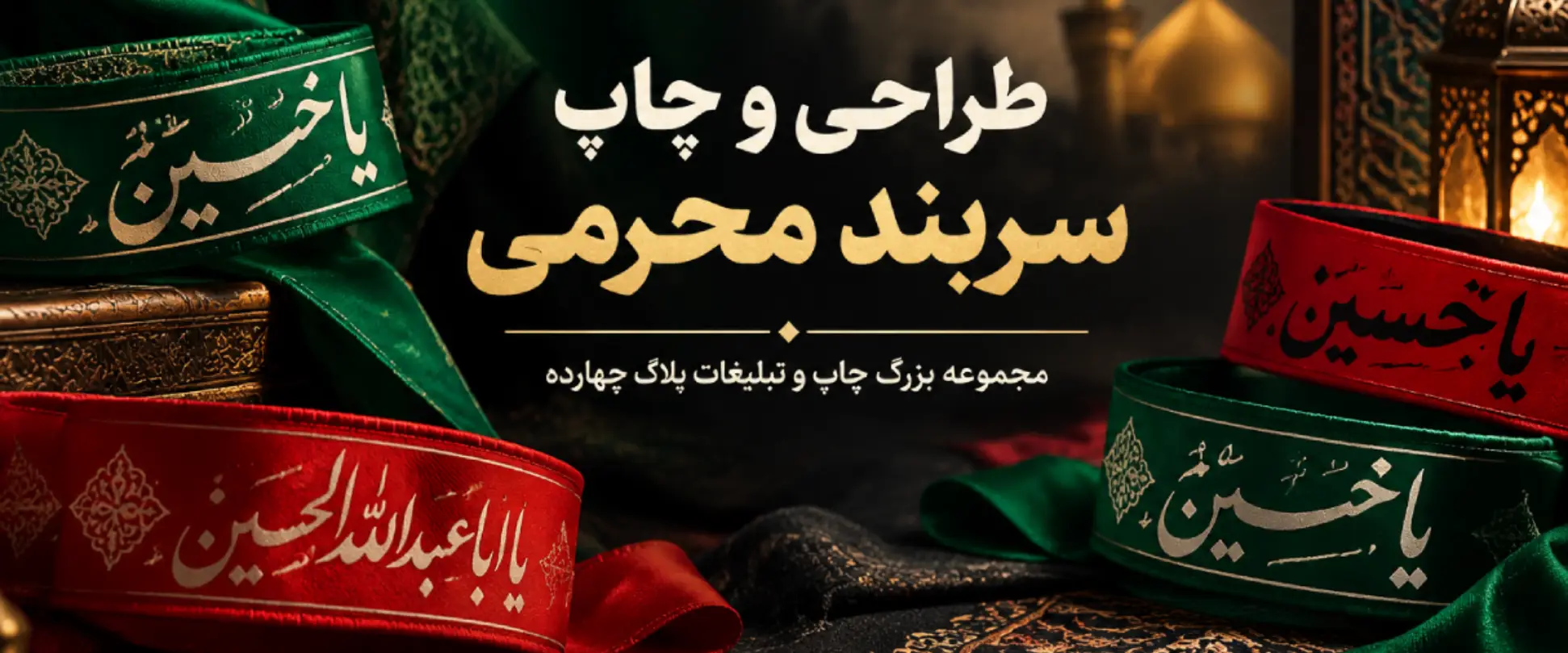 چاپ سربند محرمی با کیفیت عالی در مشهد