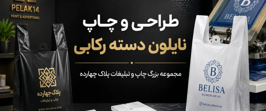 چاپ نایلون دسته رکابی مقاوم و اقتصادی با چاپ باکیفیت در چاپخانه پلاک ۱۴ مشهد