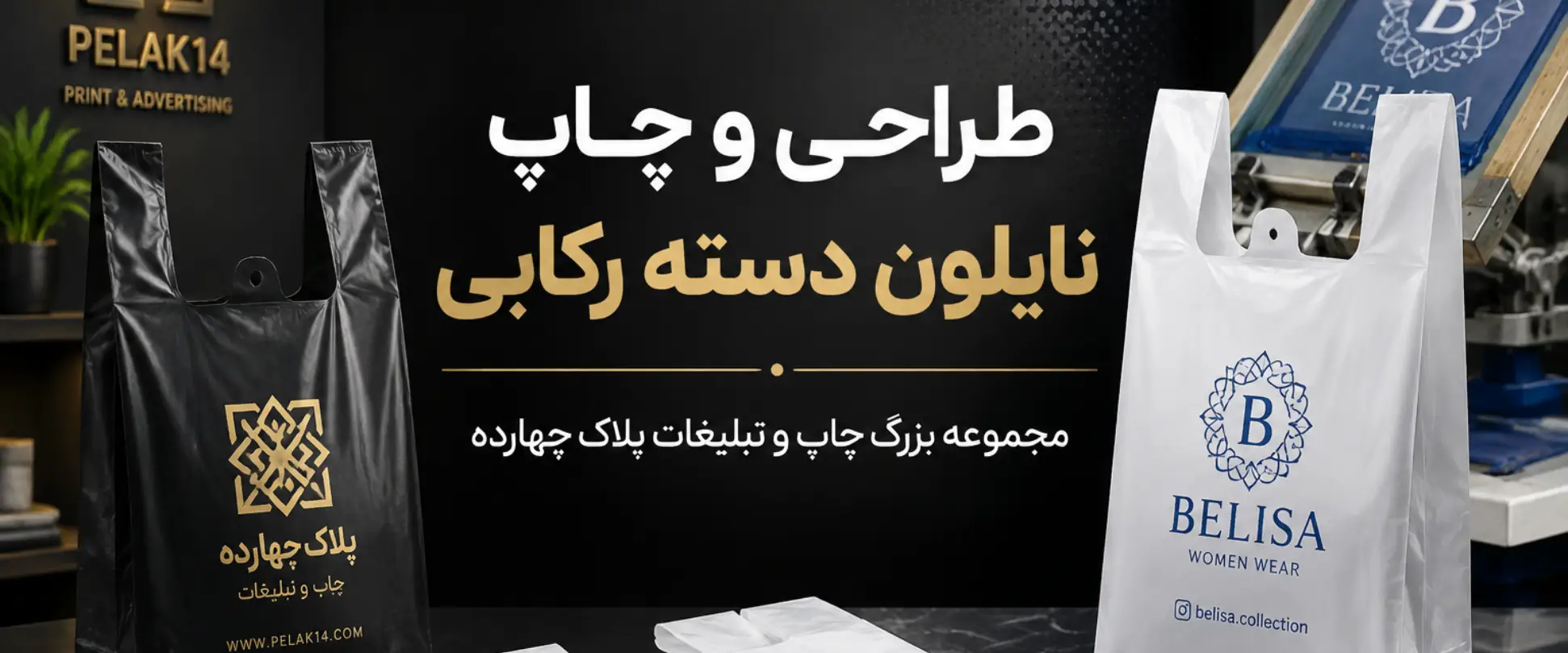 چاپ نایلون دسته رکابی مقاوم و اقتصادی با چاپ باکیفیت در چاپخانه پلاک ۱۴ مشهد