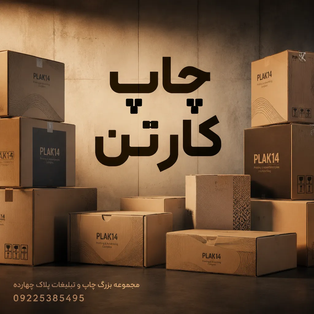 تولید و چاپ کارتن اختصاصی باکیفیت بالا در مرکز چاپ و تبلیغات پلاک ۱۴ مشهد