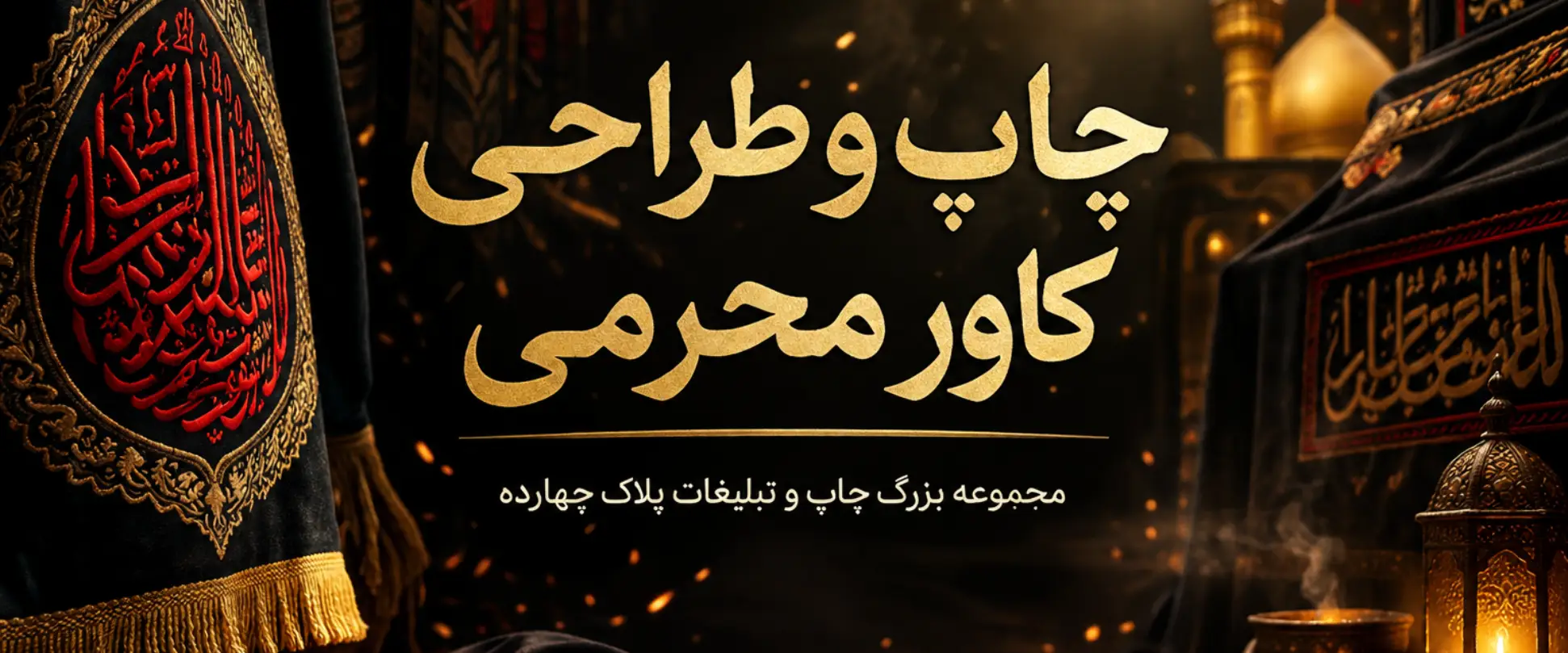 چاپ کاور محرمی با کیفیت عالی برای خادمین هیئت در مشهد