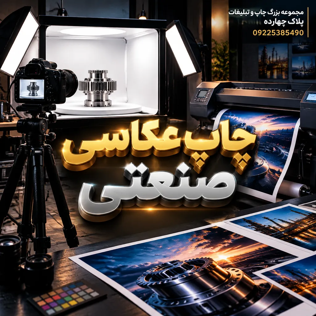 نمونه چاپ کاتالوگ محصول صنعتی با جزئیات بالا
