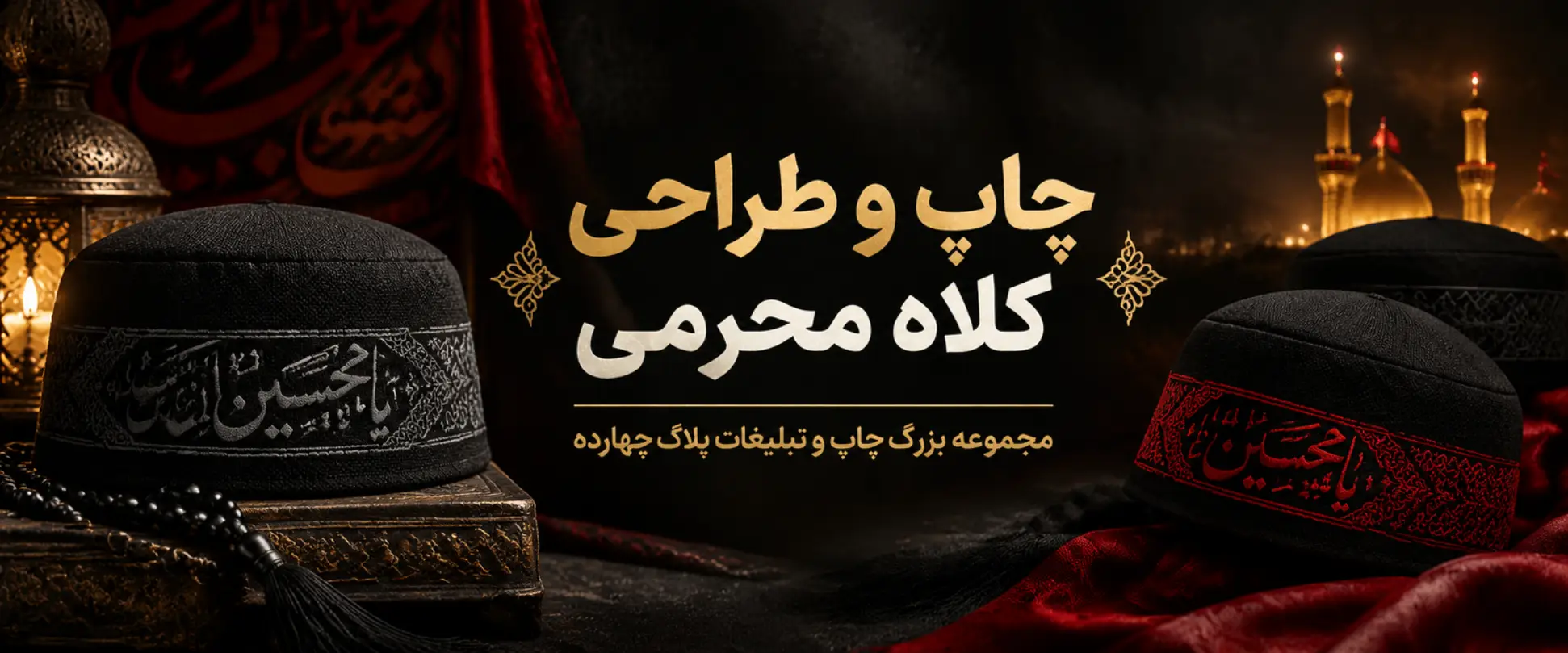 چاپ کلاه محرمی با لوگوی هیئت در مشهد